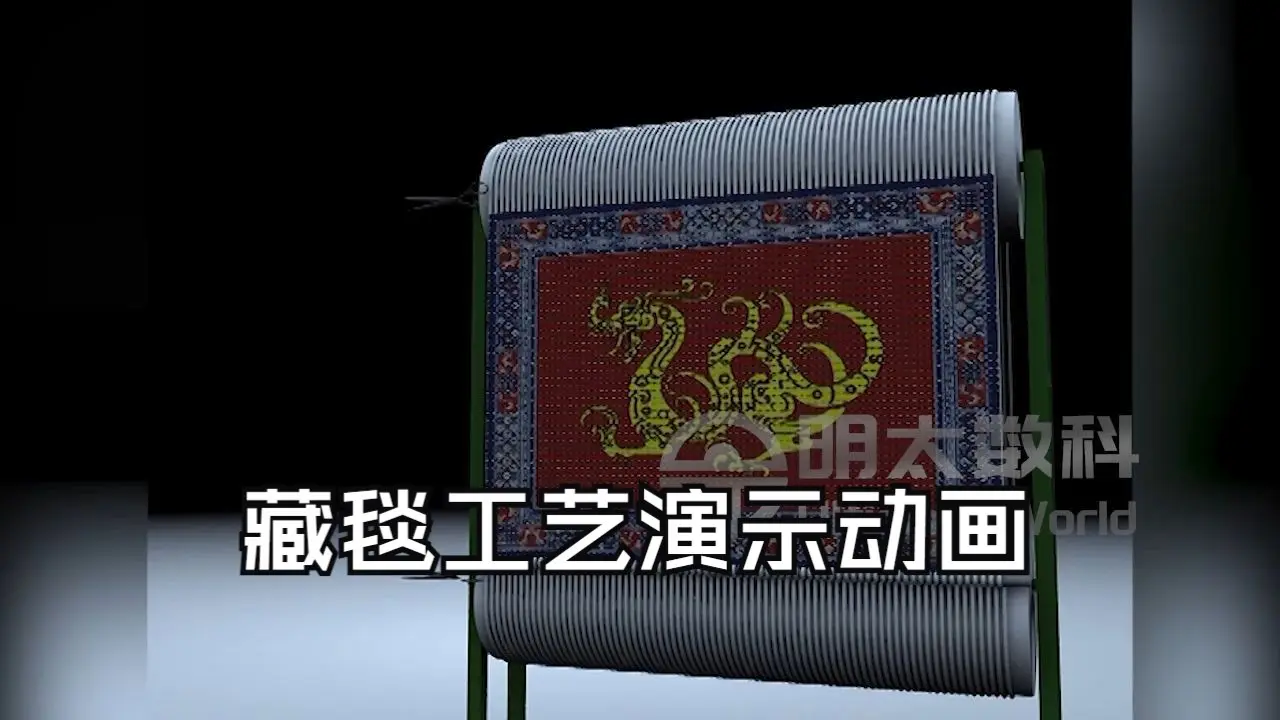 35藏毯工艺演示动画