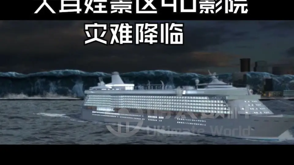 58大耳娃景区4D影院灾难降临