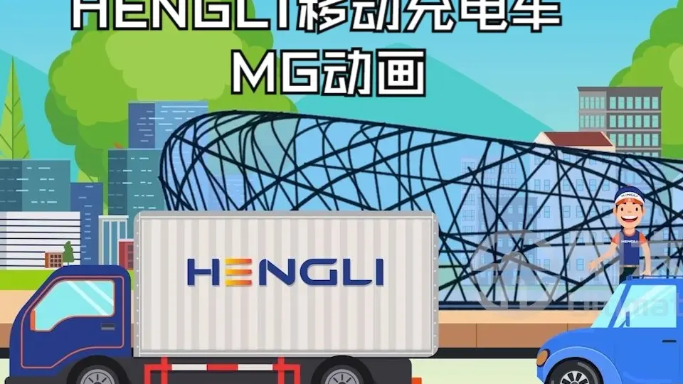 50HENGLI移动充电车MG动画