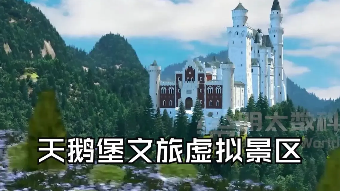 56天鹅堡文旅虚拟景区