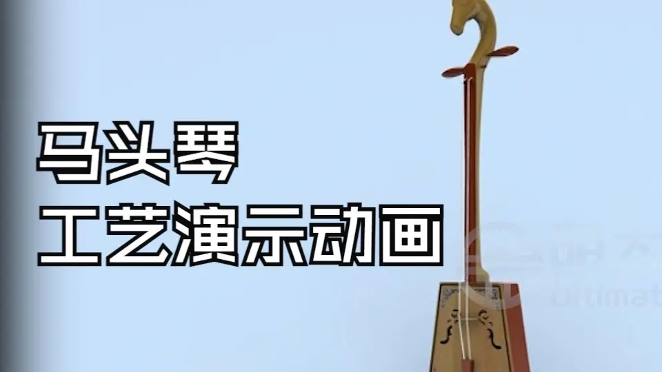 36马头琴工艺演示动画