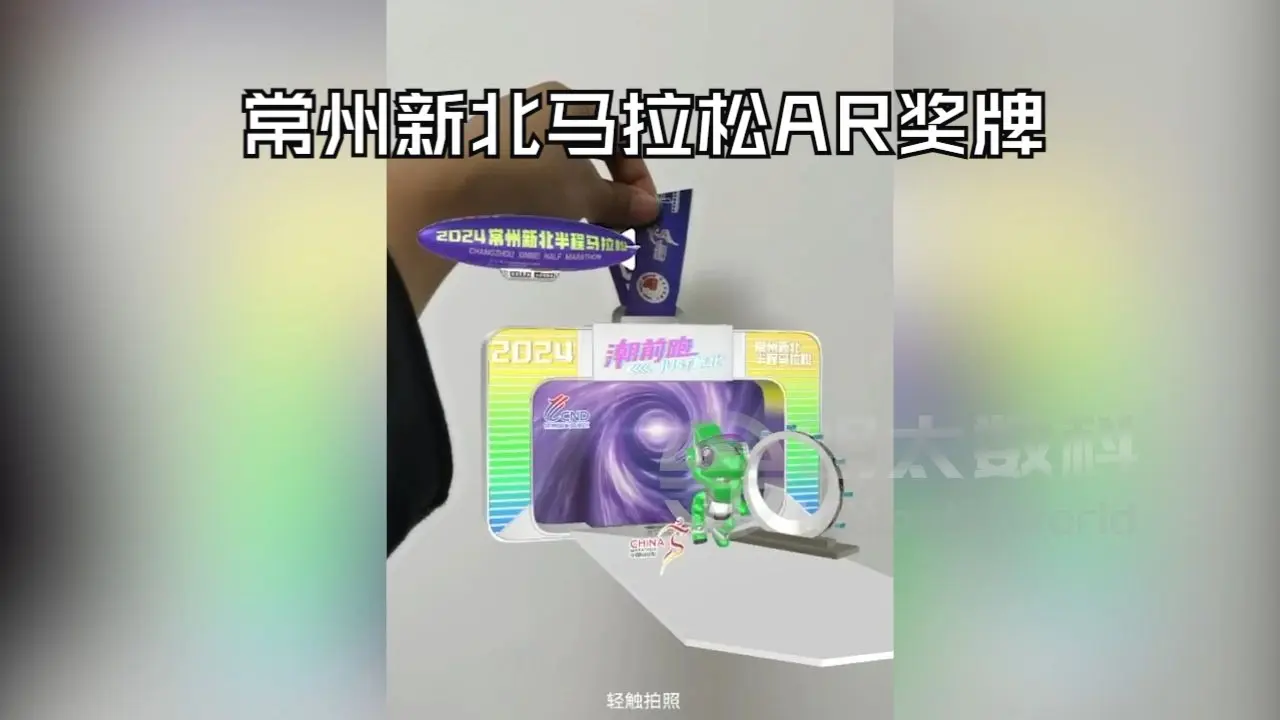 49常州新北马拉松数字AR奖牌