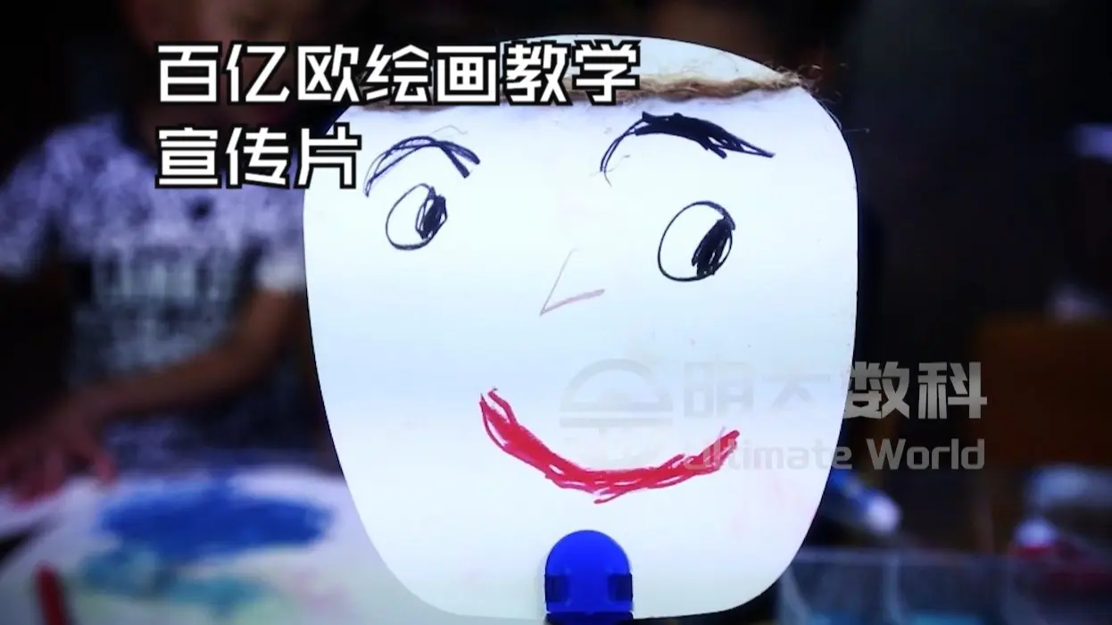 61百亿欧绘画教学宣传片