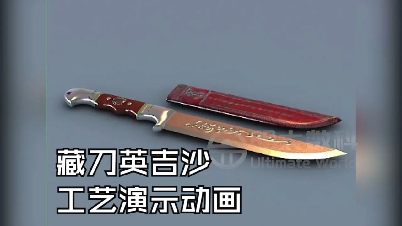 36藏刀英吉沙工艺演示动画